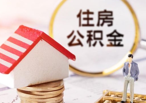 德宏怎么把住房公积金套出来（德宏公积金怎么能套出来）