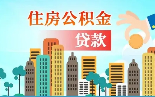 德宏不离职不买房怎么提取公积金（德宏欠了很多网贷想用公积金还）